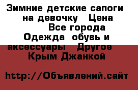 Зимние детские сапоги Ruoma на девочку › Цена ­ 1 500 - Все города Одежда, обувь и аксессуары » Другое   . Крым,Джанкой